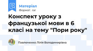 Конспект уроку з французької мови в 6 класі на тему "Пори року"