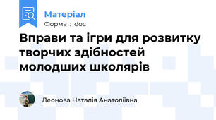 Вправи та iгри для розвитку творчих здiбностей молодших школярiв
