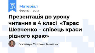 Презентація до уроку  читання в 4 класі  «Тарас Шевченко – співець краси рідного краю»