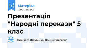 Презентація "Народні перекази" 5 клас