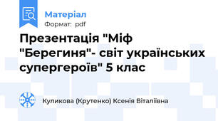 Презентація "Міф "Берегиня"- світ українських супергероїв" 5 клас