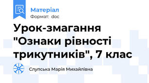 Урок-змагання "Ознаки рівності трикутників", 7 клас