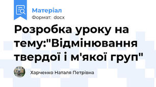 Розробка уроку на тему:"Відмінювання твердої і м'якої груп"