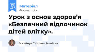 Урок з основ здоров’я «Безпечний відпочинок  дітей влітку».