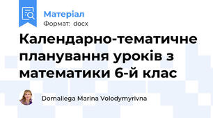 Календарно-тематичне планування уроків з математики 6-й клас