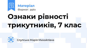 Ознаки рівності трикутників, 7 клас
