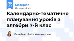 Календарно-тематичне планування уроків з алгебри 7-й клас