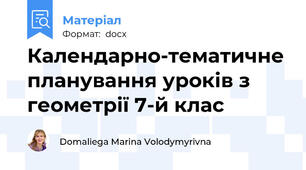 Календарно-тематичне планування уроків з геометрії 7-й клас