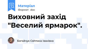 Виховний захід "Веселий ярмарок".