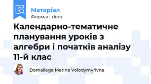 Календарно-тематичне планування уроків з алгебри і початків аналізу 11-й клас
