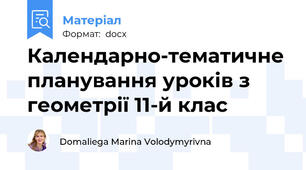 Календарно-тематичне планування уроків з геометрії 11-й клас