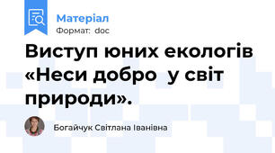 Виступ юних екологів  «Неси добро  у світ природи».