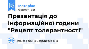 Презентація до інформаційної години "Рецепт толерантності"