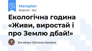 Екологічна година  «Живи, виростай і про Землю дбай!»