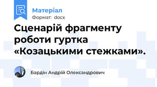 Сценарій фрагменту роботи гуртка «Козацькими стежками».