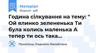 Година сілкування на тему: " Ой ялинко зелененька Ти була колись маленька А тепер ти ось така...