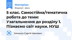 5 клас. Самостійна/тематична робота до теми: Узагальнення до розділу 1. Пізнаємо світ науки. НУШ