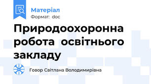 Природоохоронна робота  освітнього закладу
