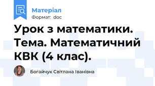 Урок з математики. Тема. Математичний КВК (4 клас).