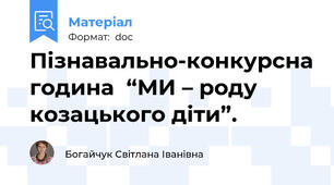Пізнавально-конкурсна година  “МИ – роду козацького діти”.