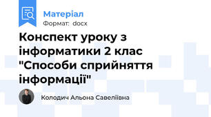 Конспект уроку з інформатики 2 клас "Способи сприйняття інформації"