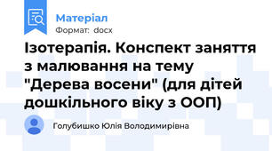 Ізотерапія. Конспект заняття з малювання на тему "Дерева восени" (для дітей дошкільного віку з ООП)