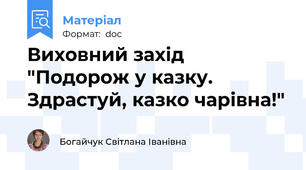 Виховний захід "Подорож у казку. Здрастуй, казко чарівна!"