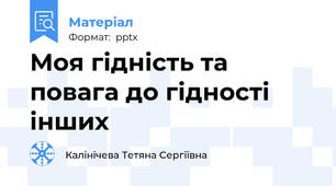 Моя гідність та повага до гідності інших