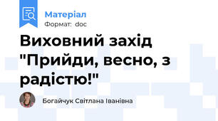 Виховний захід "Прийди, весно, з радістю!"