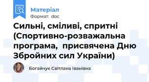 Сильні, сміливі, спритні (Спортивно-розважальна програма,  присвячена Дню Збройних сил України)