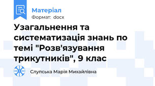 Узагальнення та систематизація знань по темі "Розв'язування трикутників", 9 клас