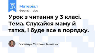 Урок з читання у 3 класі. Тема. Слухайся маму й  татка, і буде все в порядку.