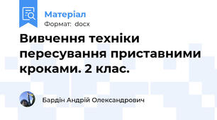 Вивчення техніки пересування приставними кроками. 2 клас.