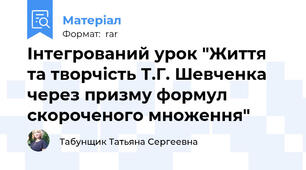 Інтегрований урок "Життя та творчість Т.Г. Шевченка через призму формул скороченого множення"