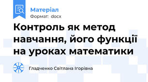 Контроль як метод навчання, його функції на уроках математики