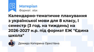 Календарно-тематичне планування з української мови для 8 класу, І семестр (3 год. на тиждень) на 2026-2027 н.р. під формат ЕЖ "Єдина школа"