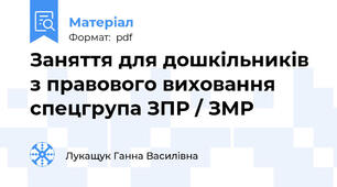 Заняття для дошкільників з правового виховання спецгрупа ЗПР / ЗМР