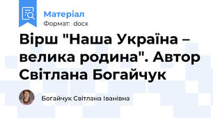 Вірш "Наша Україна – велика родина". Автор Світлана Богайчук