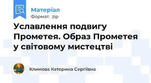 Уславлення подвигу Прометея. Образ Прометея у світовому мистецтві