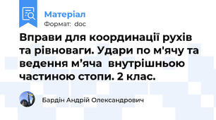 Вправи для координації рухів та рівноваги. Удари по м'ячу та ведення м’яча  внутрішньою частиною стопи. 2 клас.