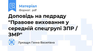 Доповідь на педраду "Правове виховання у середній спецгрупі ЗПР / ЗМР"