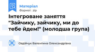 Інтегроване заняття "Зайчику, зайчику, ми до тебе йдем!" (молодша група)