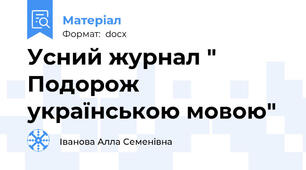 Усний журнал " Подорож українською мовою"