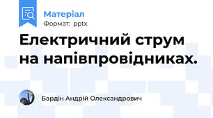 Електричний струм на напівпровідниках.
