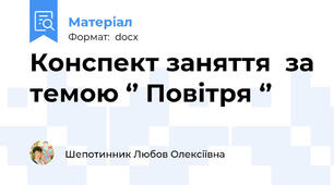 Конспект заняття  за темою ‘’ Повітря ‘’
