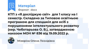 КТП з «Я досліджую світ»  для 1 класу на І семестр. Складено за Типовою освітньою програмою для спецшкіл для осіб з порушеннями інтелектуального розвитку (кер. Чеботарьова О. В.), затвердженою наказом МОН № 836 від 19.09.2022 р.