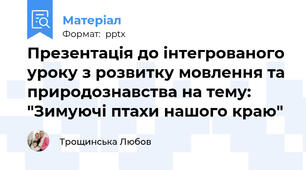 Презентація до інтегрованого уроку з розвитку мовлення та природознавства на тему: "Зимуючі птахи нашого краю"