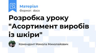 Розробка уроку "Асортимент виробів із шкіри"