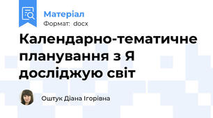 Календарно-тематичне планування з Я досліджую світ