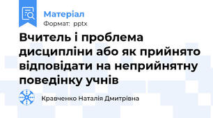 Вчитель і проблема дисципліни або як прийнято відповідати на неприйнятну поведінку учнів